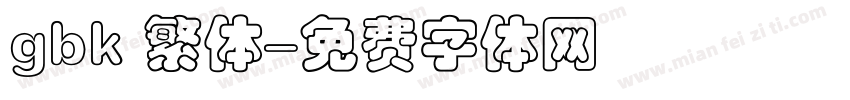 gbk 繁体字体转换
